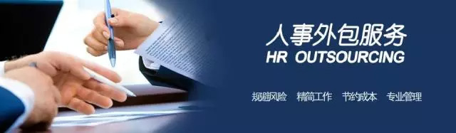 常見人力資源外包存在的問題及解決建議！深度解讀