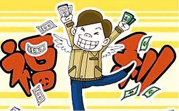 中秋國慶臨近，發(fā)放各種補貼、福利需要繳個稅嗎？