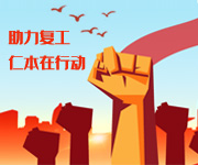 多策并舉持續助力穩崗擴就業，杭州仁本在行動