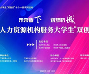 杭州仁本加入杭州市人力資源機(jī)構(gòu)服務(wù)“雙創(chuàng)”聯(lián)盟， 助力大學(xué)生“創(chuàng)業(yè)筑夢(mèng)