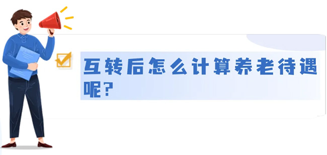 城鄉(xiāng)居民養(yǎng)老和城鎮(zhèn)職工養(yǎng)老，能不能互轉(zhuǎn)？待遇怎么算？