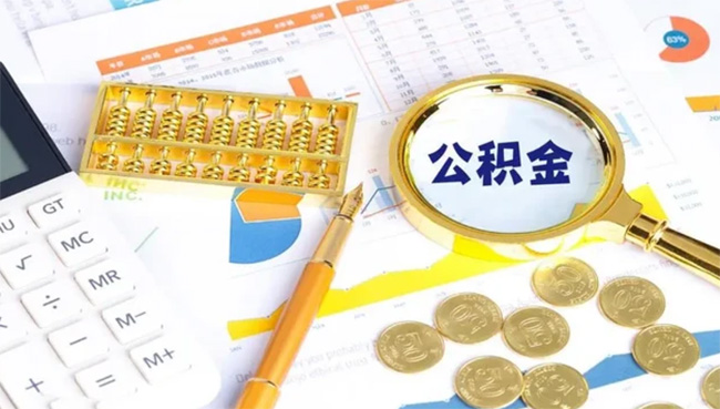 公積金賬戶的錢，什么情況下可以全額提?。?  width=