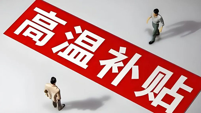 浙江省高溫津貼最新標準，趕緊查看收藏