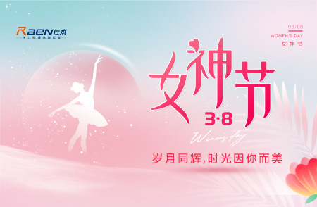 3.8女神節丨歲月同輝，時光因你而美