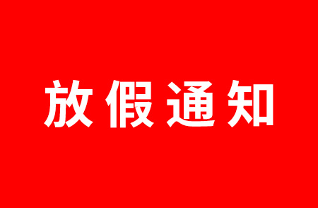 2022杭州仁本國慶放假通知