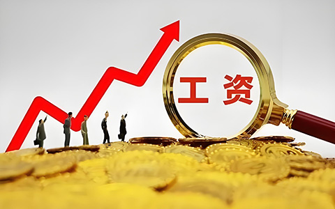 多省社平工資上調！事關五險一金繳費新基數，你的工資要漲