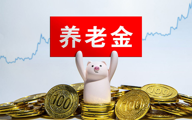 2025年退休人員養(yǎng)老金調(diào)整：上調(diào)2%