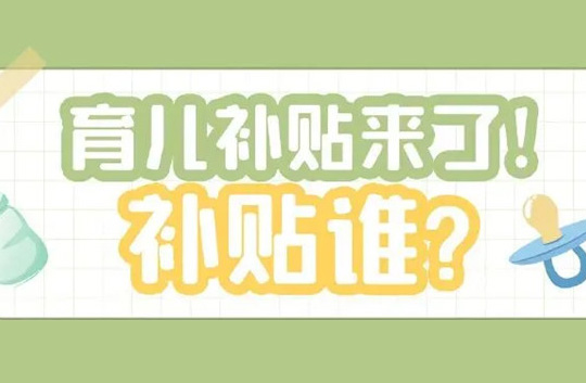 全國性生育支持政策出臺，9月起這項費用全免