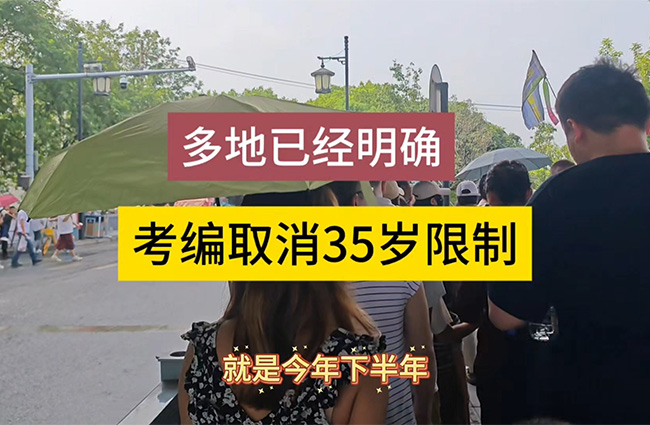 多地明確：取消35歲考編限制